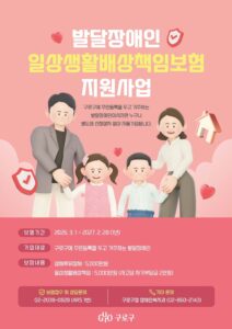 Quận Guro chi trả bồi thường cho các sự cố trong đời sống hằng ngày qua ‘Bảo hiểm trách nhiệm bồi thường dành cho người khuyết tật phát triển’