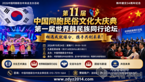 中国同胞联合中央会将举行韩中建交34周年纪念民俗文化盛典