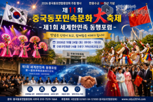 중국동포연합중앙회, 한중수교 34주년 기념 민속문화대축전 개최