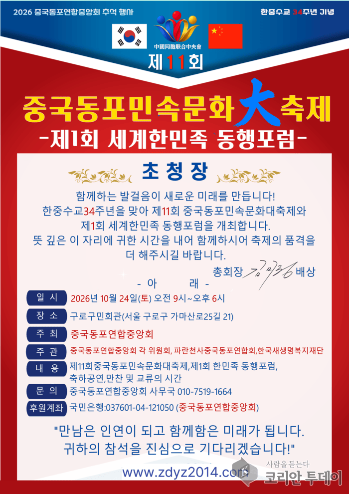 [코리안투데이] 사진 한중수교 34주년 기념 민속문화대축전 개최 초대장 © 박수진 기자