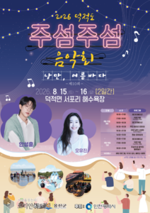 덕적도 서포리서 15∼16일 ‘제10회 주섬주섬 음악회’