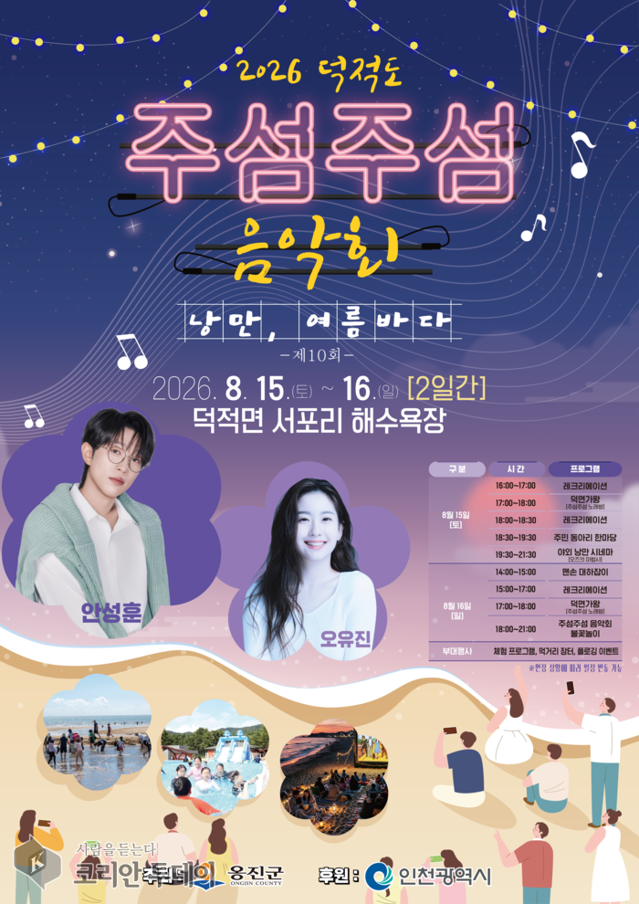 덕적도 서포리서 15∼16일 ‘제10회 주섬주섬 음악회’