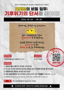 원주기후변화홍보관, 탐정놀이로 배우는 기후위기…여름방학 이벤트 시작