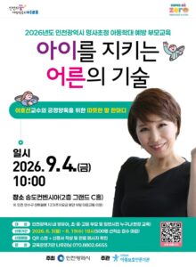 La ville d’Incheon organise une conférence pour parents sur la prévention de la maltraitance infantile avec Lee Ho-seon