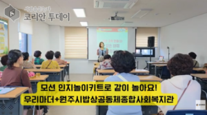 어르신 인지활동, 사회적기업 우리마더 원주서 체험형 집체교육