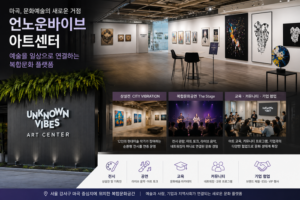언노운바이브 아트센터, 마곡에 열린 복합문화 플랫폼… 전시 넘어 공연·교육·기업 협업까지