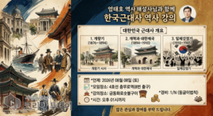한국근대사 역사 강의, 개항기부터 일제강점기까지 대한민국 근대사를 배우는 시민 역사 특강