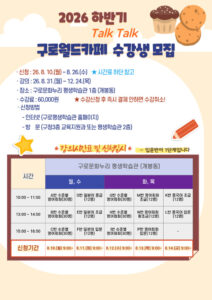 구로구, 2026년 하반기 구로월드카페 톡톡(Talk Talk) 수강생 모집