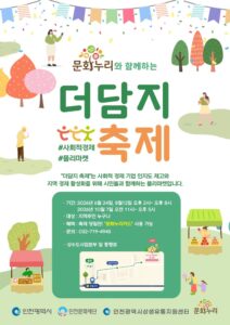 인천시, 12일 ‘제2회 제물포 더담지마켓’ 연다…사회적경제기업 판로 지원