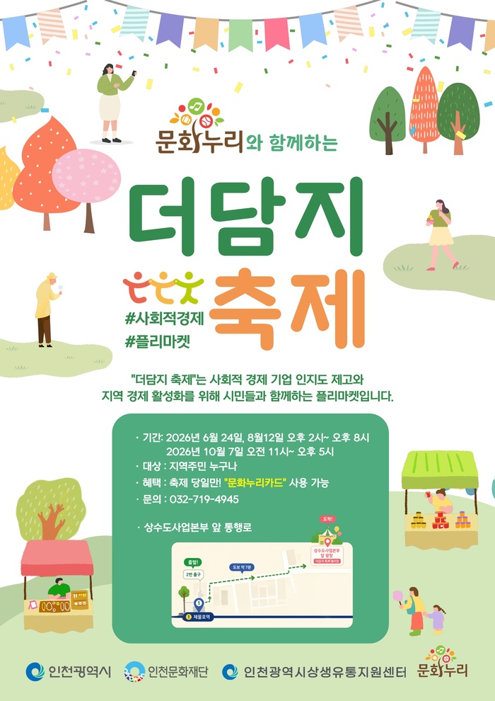Incheon organizará el "2.º Mercado Jemulpo Deodamji" el 12 de agosto para apoyar la comercialización de empresas de economía social