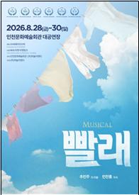 创作音乐剧《洗衣》登上仁川文化艺术会馆大演出厅