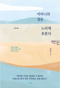 [신간 서평] “엄마, 밥은 먹었어?”…101년 어머니의 삶을 따라 흐르는 권미숙의 『어머니의 강은 느리게 흐른다』