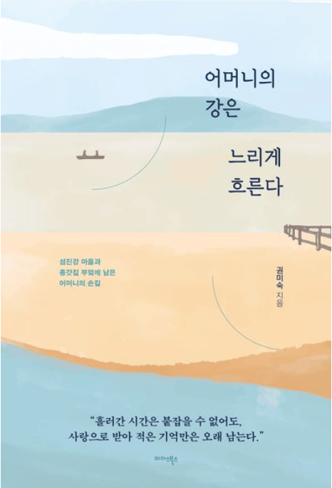 [코리안투데이] 권미숙 작가의 신간 『어머니의 강은 느리게 흐른다』 표지 © 지승주 기자