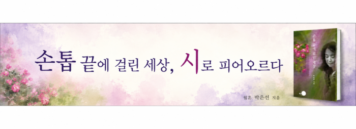 세상의 작은 목소리에 귀 기울이는 시인,”이민숙”