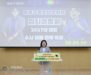 영종구, EBS와 손잡고 2027학년도 대입 입시설명회