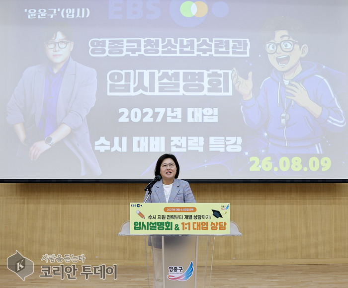Yeongjong-gu se une a EBS para realizar una sesión informativa sobre el ingreso a la universidad del año académico 2027