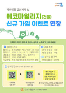 구로구, 에너지 절약 실천 ‘에코마일리지 신규가입 이벤트’ 8월 말까지 연장