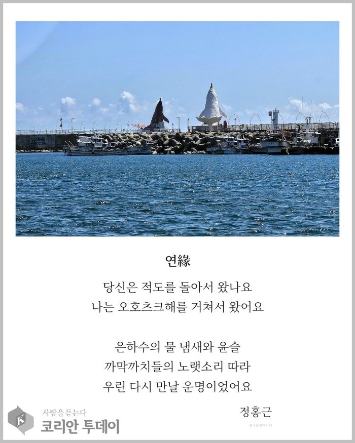 ▲ [코리안투데이] 정홍근 시인의 「연緣」 © 장시백 기자