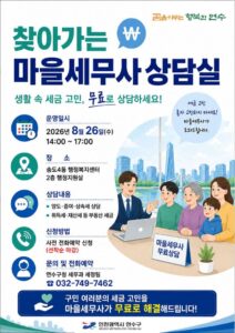 연수구, 8월 ‘찾아가는 마을세무사 상담실’ 운영