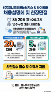 연수구, 휴니드테크놀러지스·싸이티바 25명 채용 지원