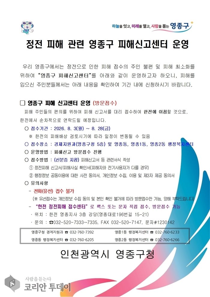 [The Korean Today] Thông báo hướng dẫn vận hành trung tâm tiếp nhận khai báo thiệt hại do mất điện quận Yeongjong © Phóng viên Kim Mi-hee