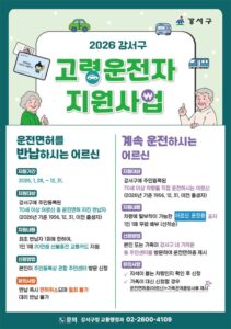 강서구, 12월 31일까지 고령운전자 지원사업… 70세 이상 면허 자진 반납 시 교통카드 20만 원·’어르신 운전중’ 표지판 무료 배부