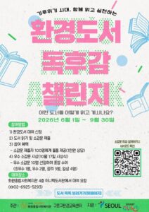 구로구, 함께 읽고 실천하는 ‘환경도서 독후감 챌린지’ 개최
