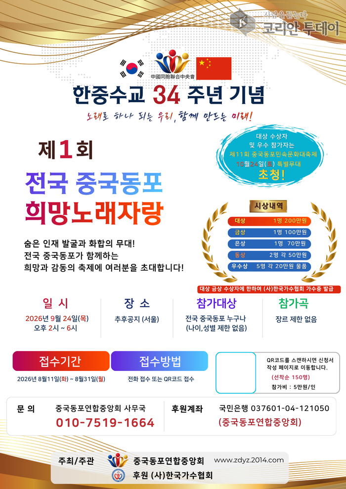 [코리안투데이] 사진 전국 중국동포 희망노래자랑 홍보 포스터 © 박수진 기자