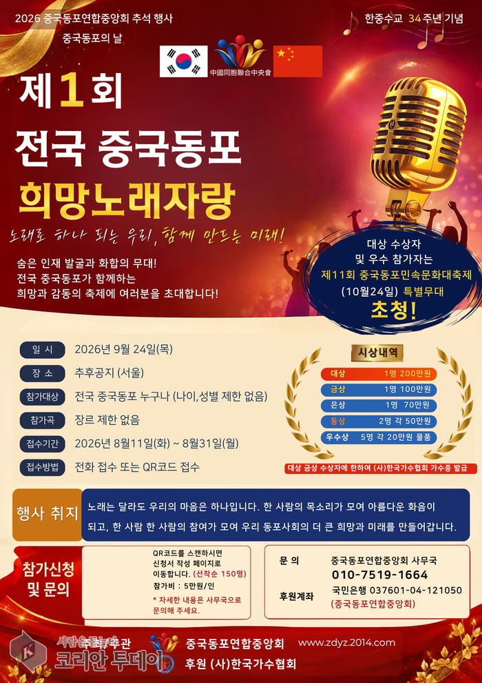 [코리안투데이] 사진 전국 중국동포 희망노래자랑 홍보 포스터 © 박수진 기자