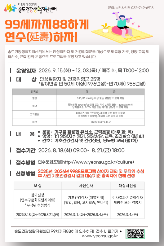 Le Centre de soutien à la santé et à la vie de Songdo lance les inscriptions au 3e programme de gestion des maladies chroniques