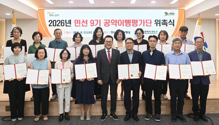 Yeonsu-gu met sur pied une équipe d'évaluation de la mise en œuvre des engagements du 9e mandat électoral