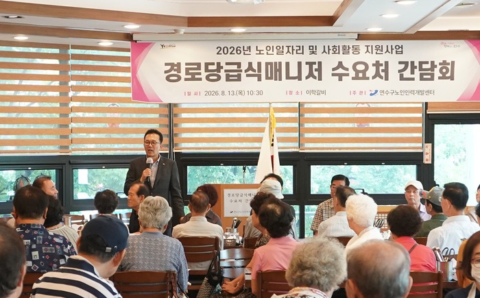 Yeonsu-gu à l’écoute du terrain sur le soutien aux repas dans les centres pour aînés