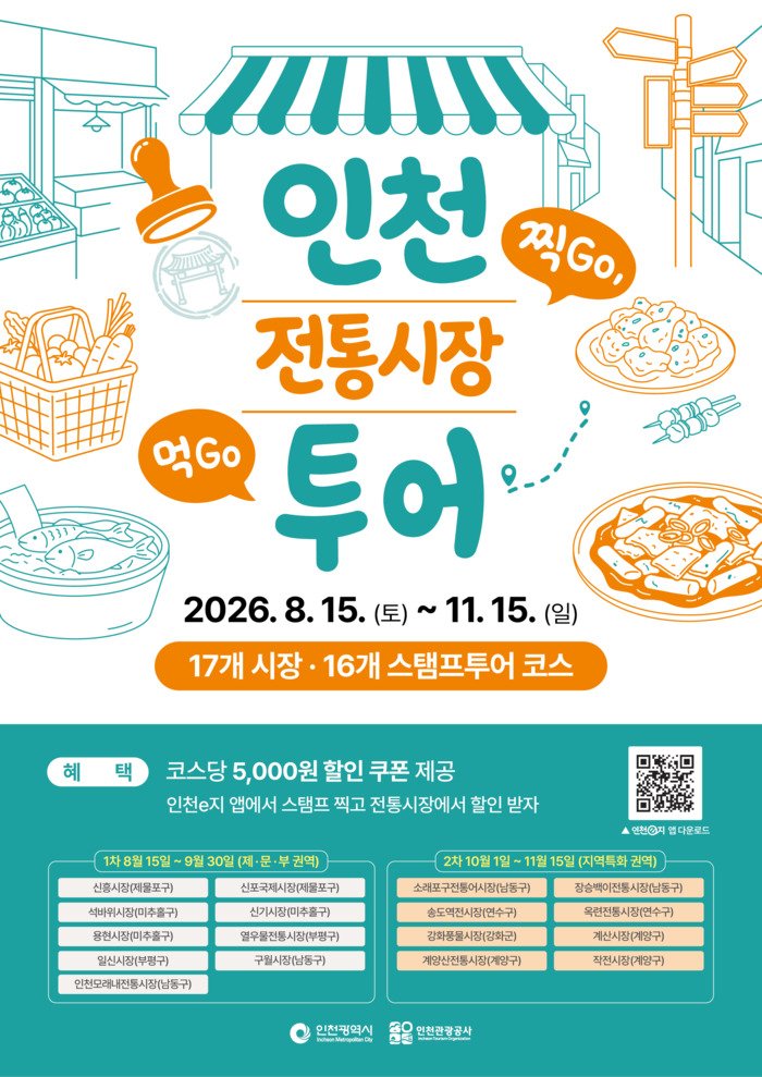 [코리안투데이] Guide to the Incheon Traditional Market Mobile Stamp Tour © 장형임 기자