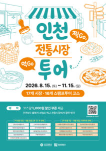 17 marchés traditionnels d’Incheon à découvrir grâce à un rand’stamp mobile