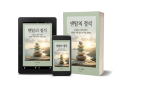 [신간도서] 최낙숙 작가 《멘탈의 정석》 출간….“흔들리는 마음에도 훈련법이 있다”