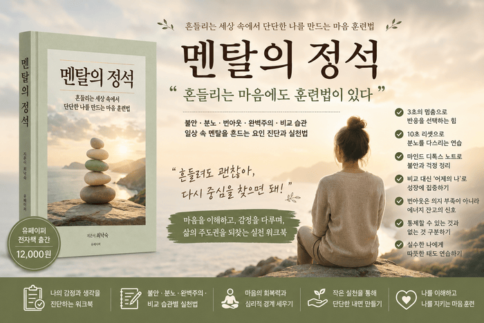 [코리안 투데이] 신간도서 멘탈의 정석 최낙숙 지음 © 지승주 기자