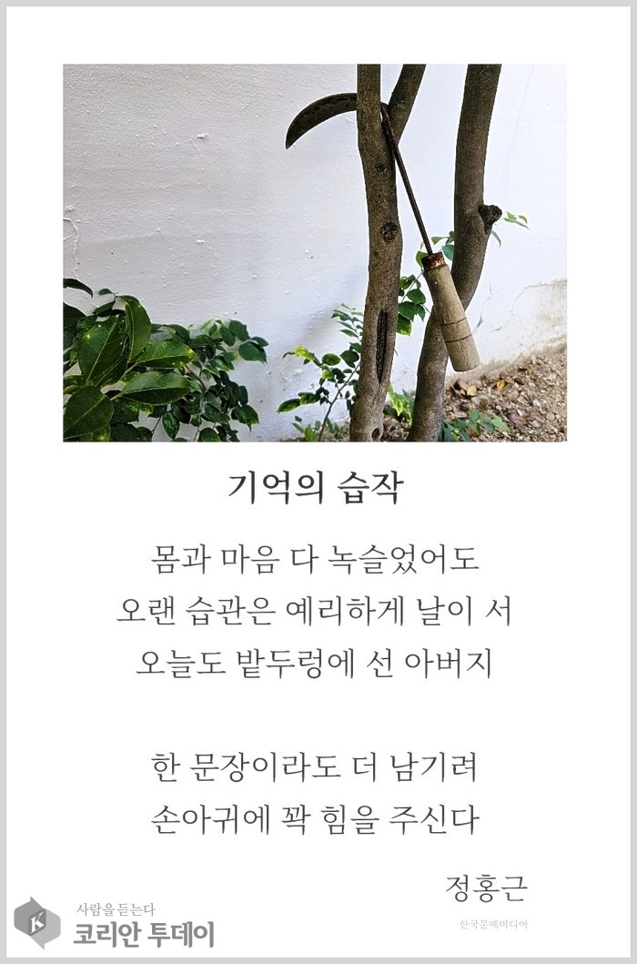 [코리안투데이] 정홍근 시인의 「기억의 습작」 © 장시백 기자