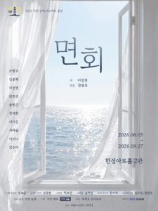 연극 ‘면회’, 8월 5일부터 한성아트홀서 두 달간 공연
