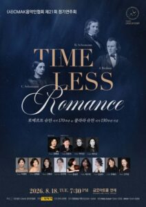 슈만 부부 기리는 ‘TIMELESS Romance’ 연주회, 8월 18일 금호아트홀서