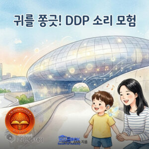 보청기 소년 토리, DDP 은빛 벽에서 소리를 만나다…그림책 출간