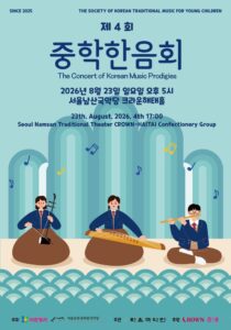 중학한음회, 국악 신동들이 남산에서 전통음악의 미래를 연주하다