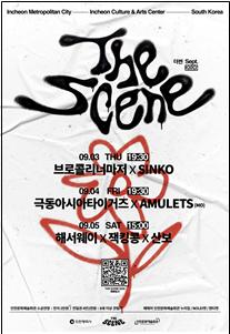 Le ‘THE SCENE 2026’ du Centre culturel et artistique d’Incheon ouvrira le 3 septembre… sept groupes coréens et étrangers sur scène