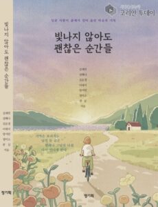 [신간도서]『빛나지 않아도 괜찮은 순간들』