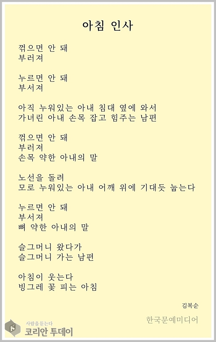 [코리안투데이] 김복순 시인의 「아침 인사」 © 장시백 기자