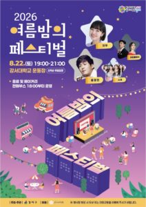 강서구, 22일 강서대 운동장서 ‘2026 여름밤의 페스티벌’…자두·홍경민 무대에 2000석 야외 콘서트장, 예약 없이 선착순 입장