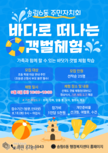 제물포구 송림6동, 9월5일 ‘갯벌체험학습’ 참가자 모집