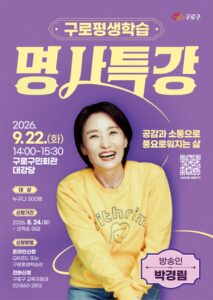 구로구, 방송인 박경림 초청 ‘구로평생학습 명사특강’ 개최