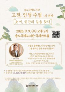 송도국제도서관, ‘논어, 인간의 길을 찾다’ 강연 개최