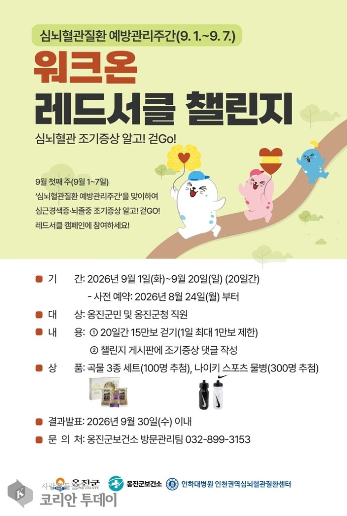 Ongjin-gun alerta para os sintomas precoces de doenças cardiovasculares e cerebrovasculares com o 'WalkOn Red Circle Challenge'