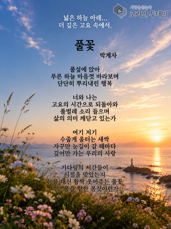 Poesia de hoje da poeta Bak Eunseon (9): "Flor silvestre", de Bak Gyeja